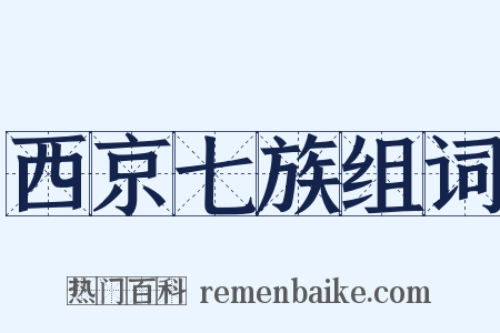 西京七族组词是什么意思的图片